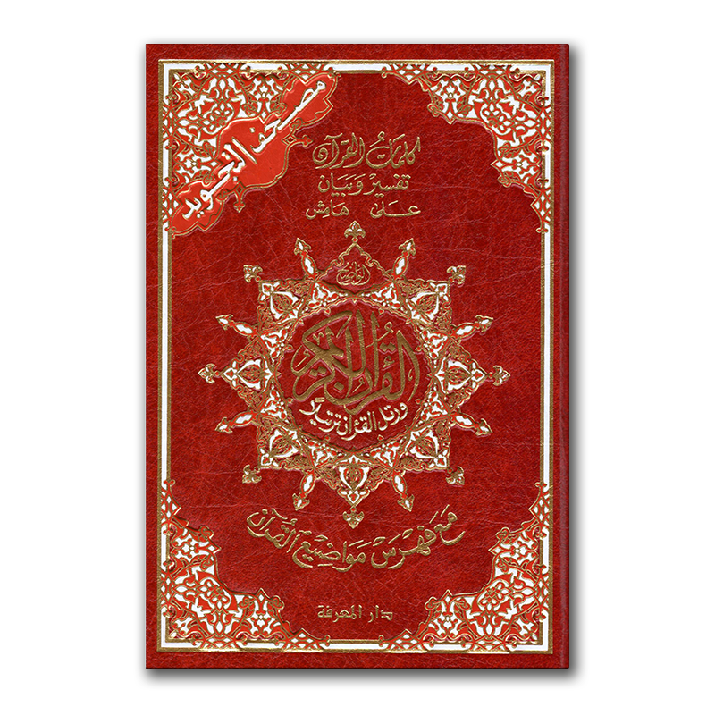 Quran Tajweed Rood | 20x14CM